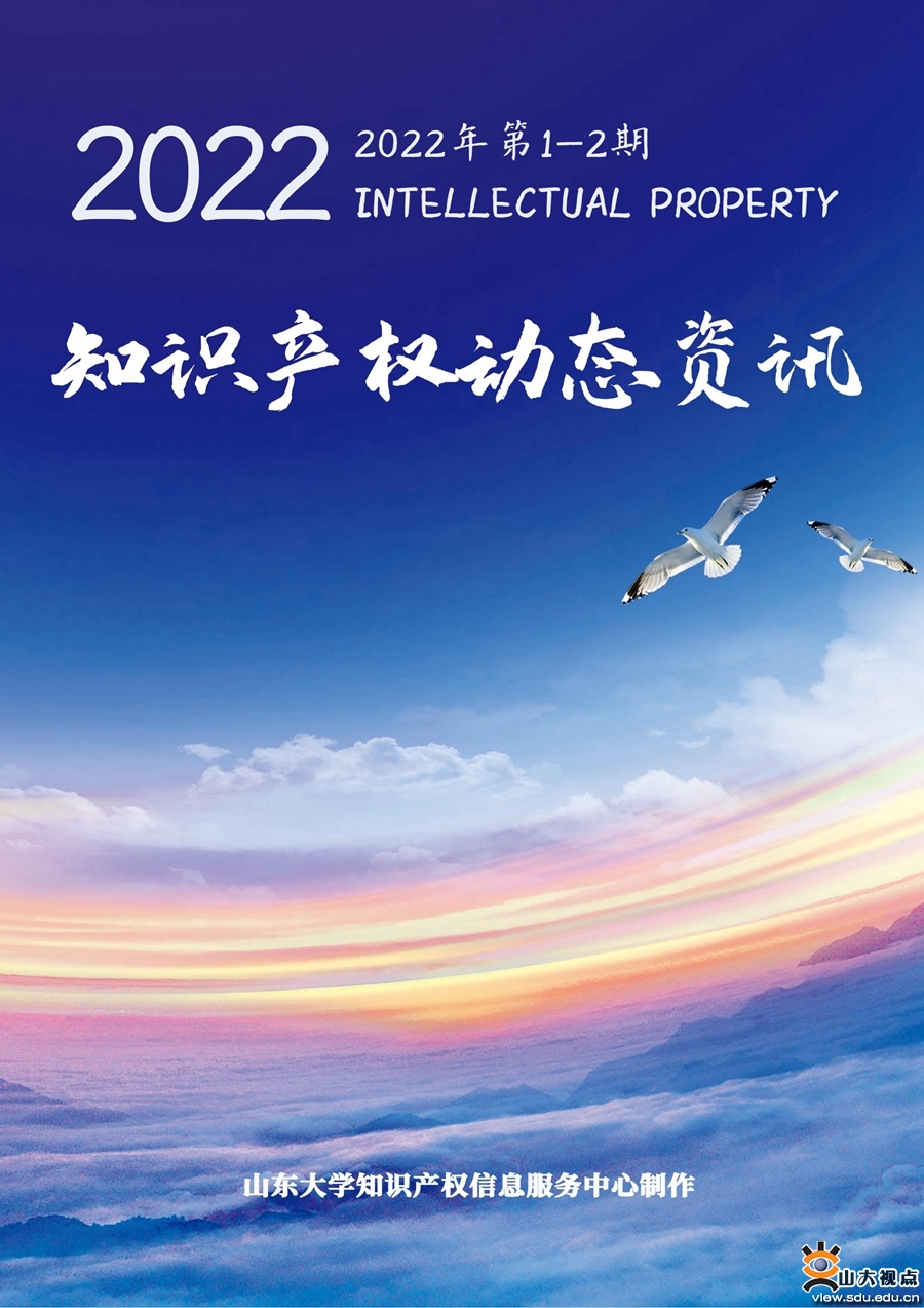 ［综合事务］《知识产权动态资讯》2022年新版上线