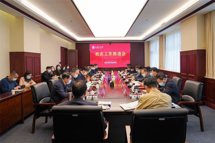 学校召开校庆工作推进会