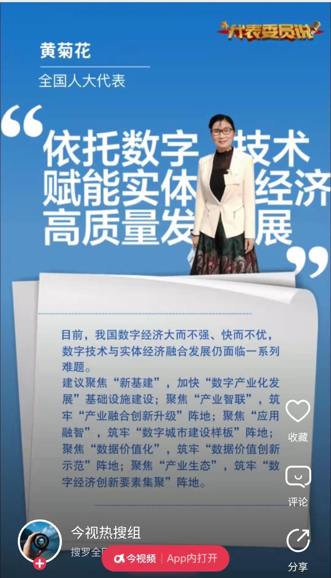 【代表委员说】黄菊花：依托数字技术赋能实体经济高质量发展