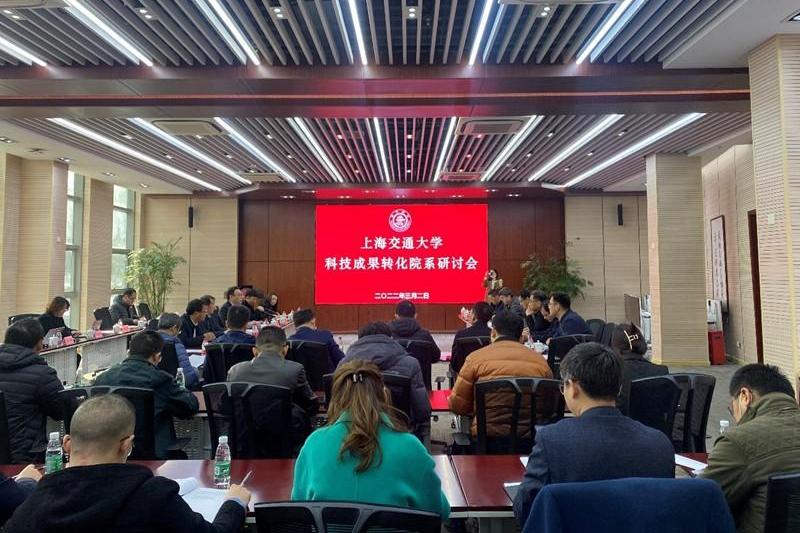 上海交通大学开展科技成果专项改革试点院系专题研讨会