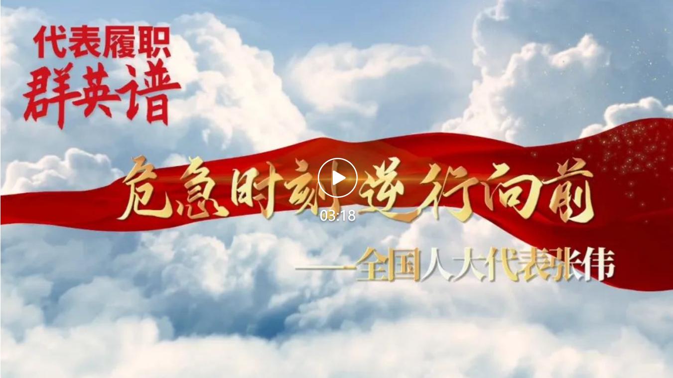 两会代表履职群英谱｜张伟：危急时刻逆行向前