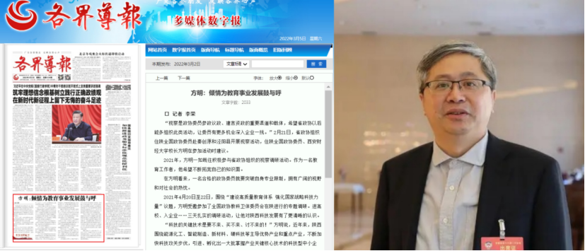 各界导报、未来网、西部网记者采访全国政协委员、我校校长方明