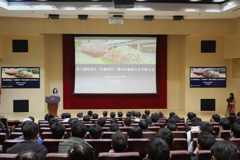 机械与动力工程学院召开第六期研究生方圆讲坛暨2021级博士生年级大会