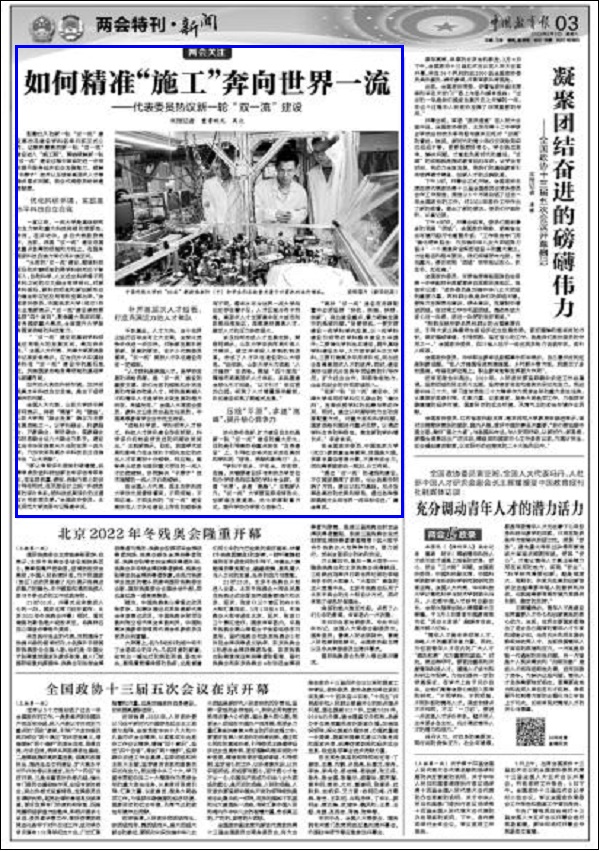 【2022两会声音】中国教育报：如何精准“施工”奔向世界一流——代表委员热议新一轮“双一流