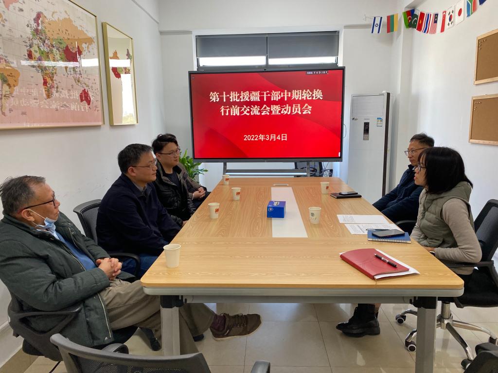 我校召开第十批援疆干部人才中期轮换行前交流会暨动员会