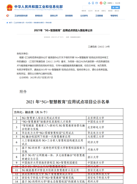 西安交大两个网信项目入选工信部、教育部试点项目名单