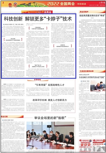 【2022两会声音】天津日报：科技创新解锁更多“卡脖子”技术