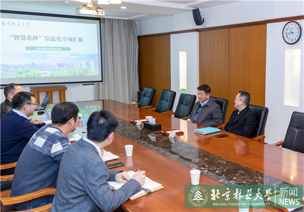 校领导听取“智慧北林”信息化专项工作汇报
