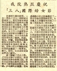 【校史珍档】校史中的“三八”妇女节