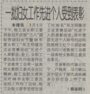 【校史珍档】校史中的“三八”妇女节