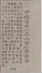 【校史珍档】校史中的“三八”妇女节