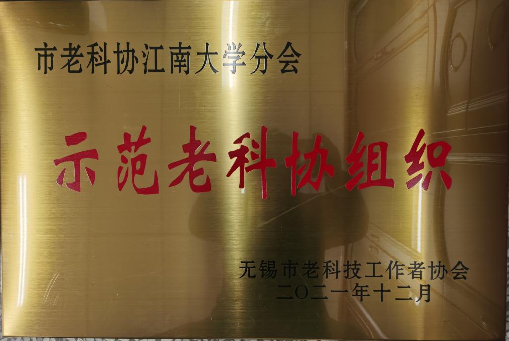 江南大学老科协荣获多项市级荣誉