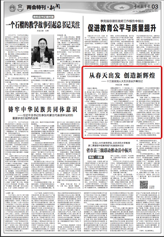 【中国教育报】从春天出发创造新辉煌——十三届全国人大五次会议开幕侧记