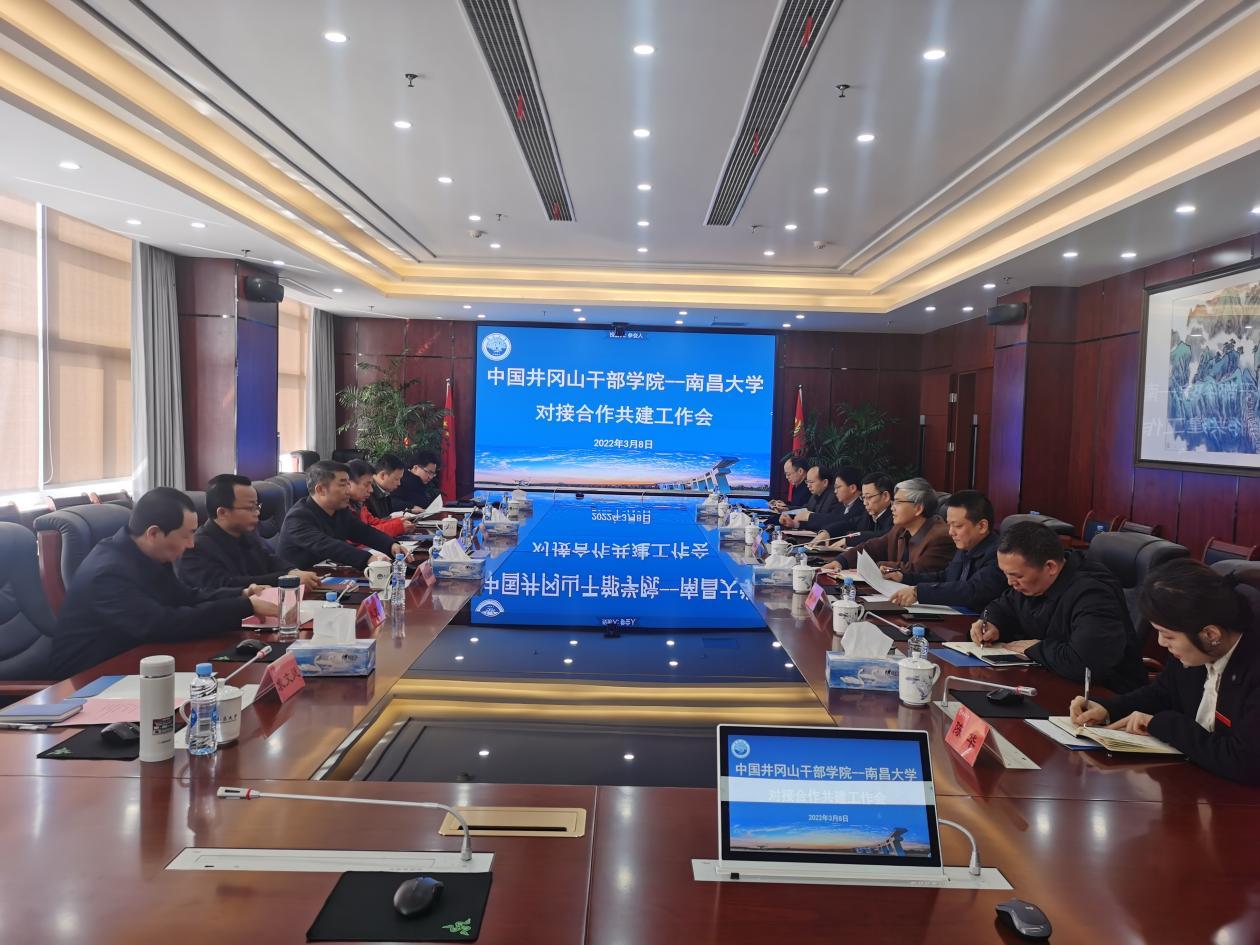 我校与中国井冈山干部学院开展对接合作共建工作会