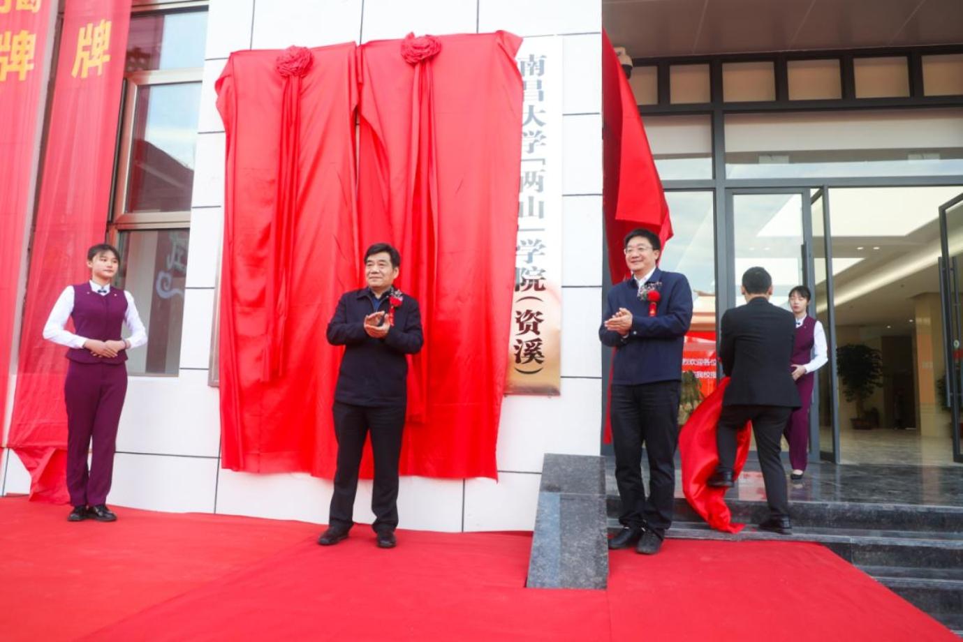 南昌大学“两山”学院（资溪）揭牌