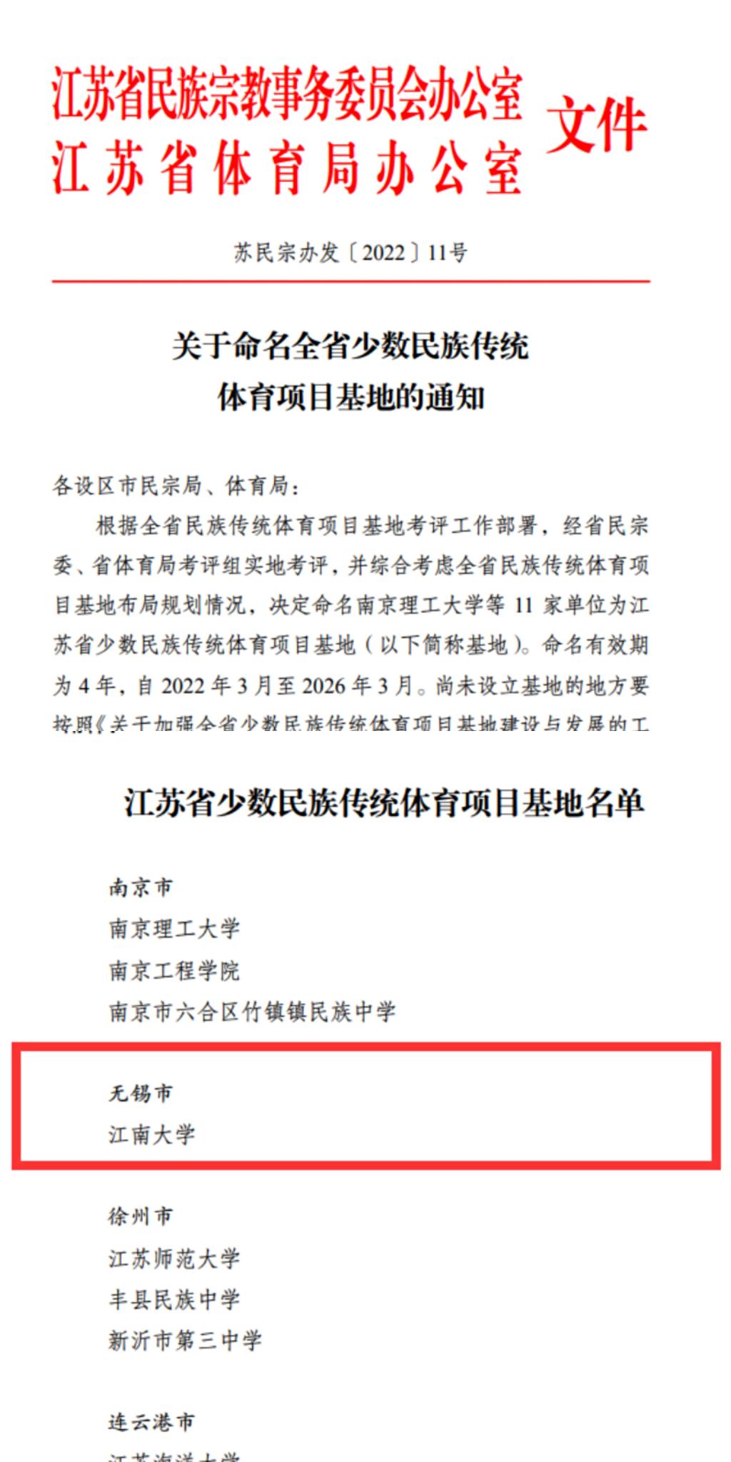 我校再次获批“江苏省少数民族传统体育项目基地”