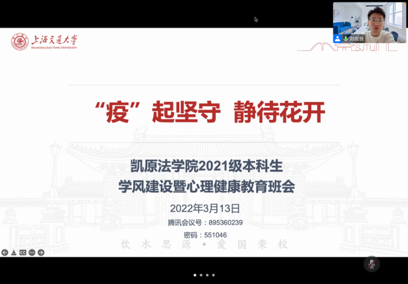 [战疫进行时]凯原法学院举行“‘疫’起坚守，静待花开”2021级本科生学风建设暨心理健康教育主题班会