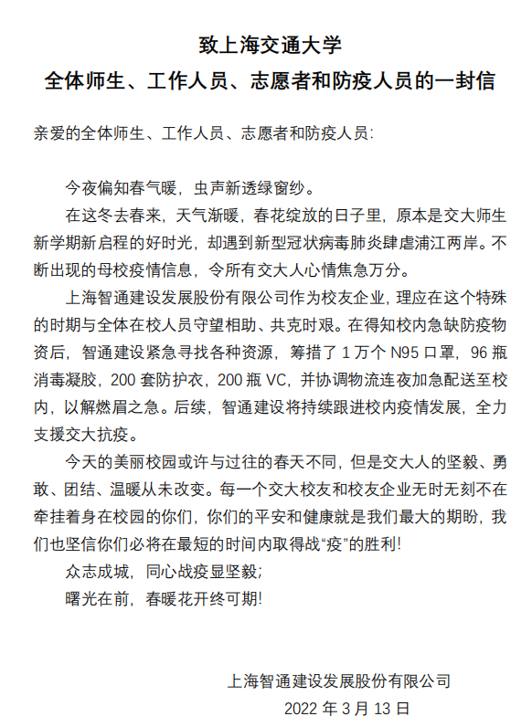 [战疫进行时]船建学院校友企业上海智通建设爱心捐赠共抗疫情