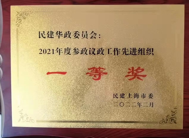 我校民建委员会荣获2021年度参政议政工作先进组织一等奖和组织工作先进集体二等奖