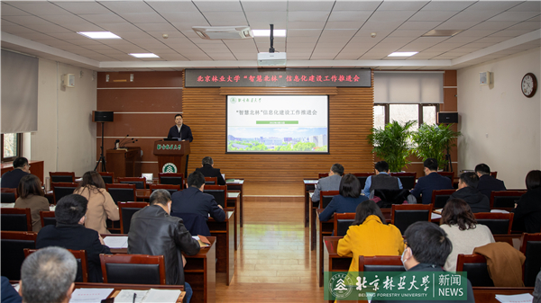 “智慧北林”信息化建设工作推进会召开