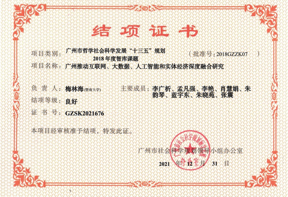 我校知联会副会长梅林海教授团队的智库课题结项