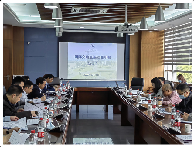 国际交流部召开国际交流重要项目申报动员会
