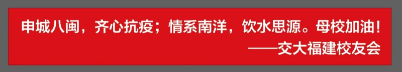 [战疫进行时]申城八闽，齐心抗疫，福建校友会援助母校抗疫纪实