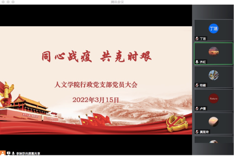 [战疫进行时]同心战疫，共克时艰，人文学院行政党支部召开党员大会