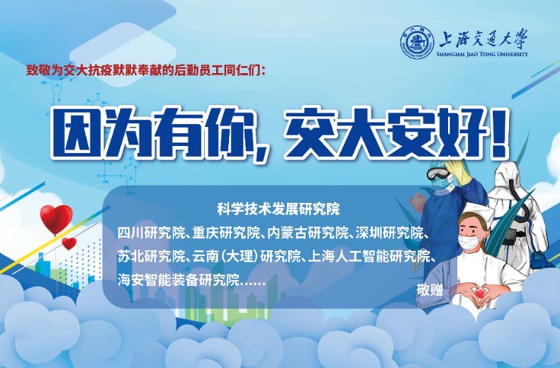 [战疫进行时]地方研究院管理处集结各地方研究院助力交大战“疫”