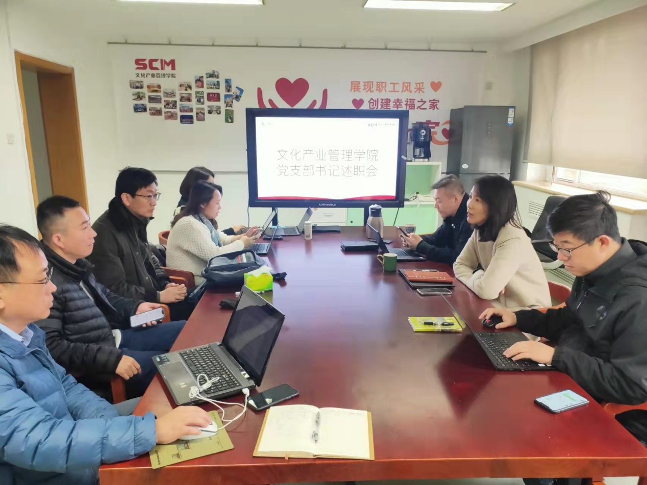 文化产业管理学院党总支召开2021年度党支部书记述职会