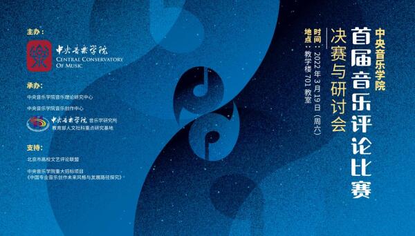 “中央音乐学院首届音乐评论比赛”决赛通知