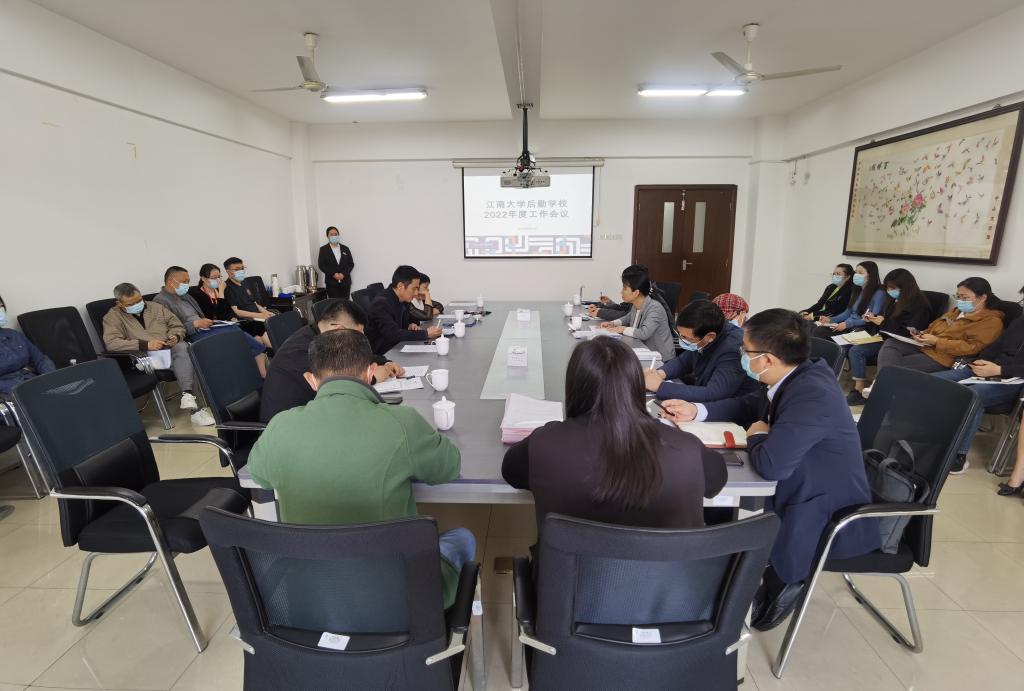 后勤保障系统召开江南大学后勤学校2022年度工作会议