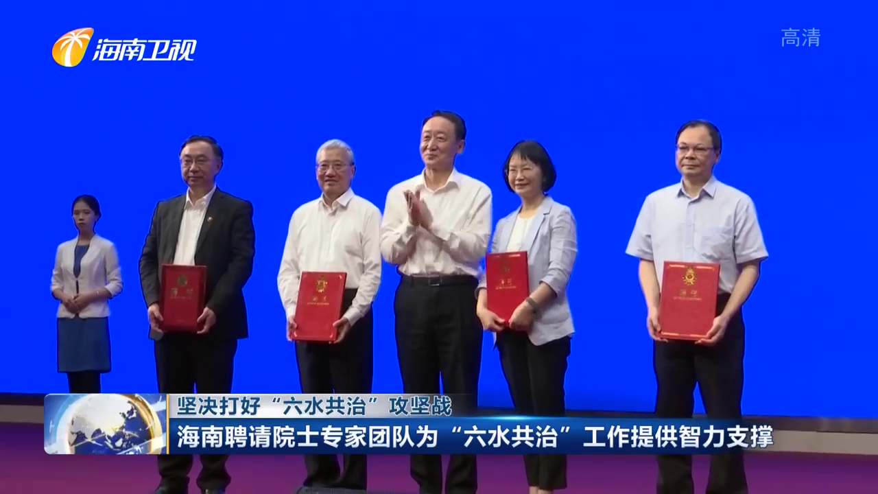 徐祖信院士受聘为海南省“六水共治”技术总师，为当地治水工作提供智力支撑
