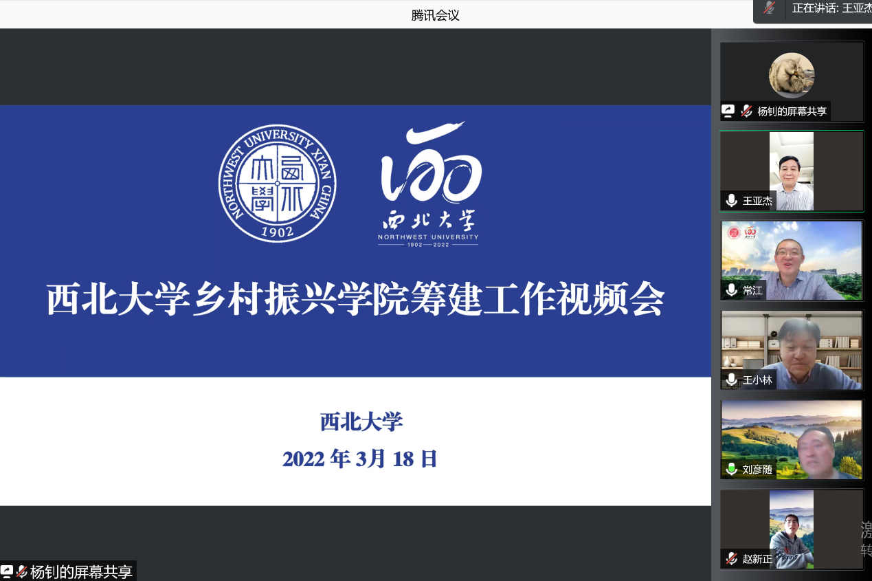 学校召开西北大学乡村振兴学院筹建工作视频会