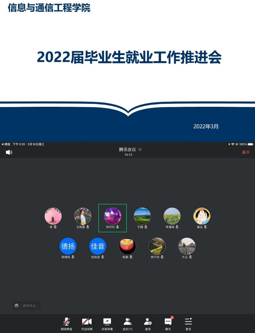 信息与通信工程学院召开2022届毕业生就业工作推进会
