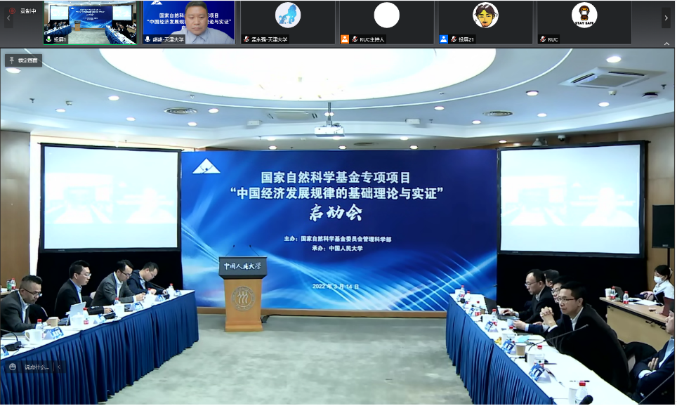 经管学部熊熊教授等参加国家自然科学基金“中国经济发展规律的基础理论与实证”专项项目启动会