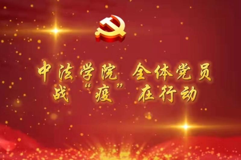 [战疫进行时]勇担时代重任，彰显青春风采，巴黎卓越工程师学院学生党员战“疫”在行动