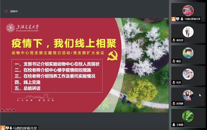 [战疫进行时]动物中心党支部开展“疫情下，我们线上相聚”主题党日活动
