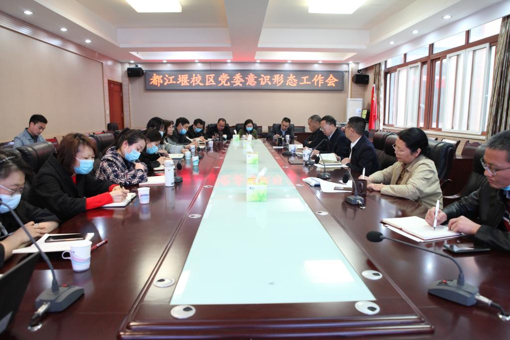 都江堰校区党委召开专题意识形态工作会
