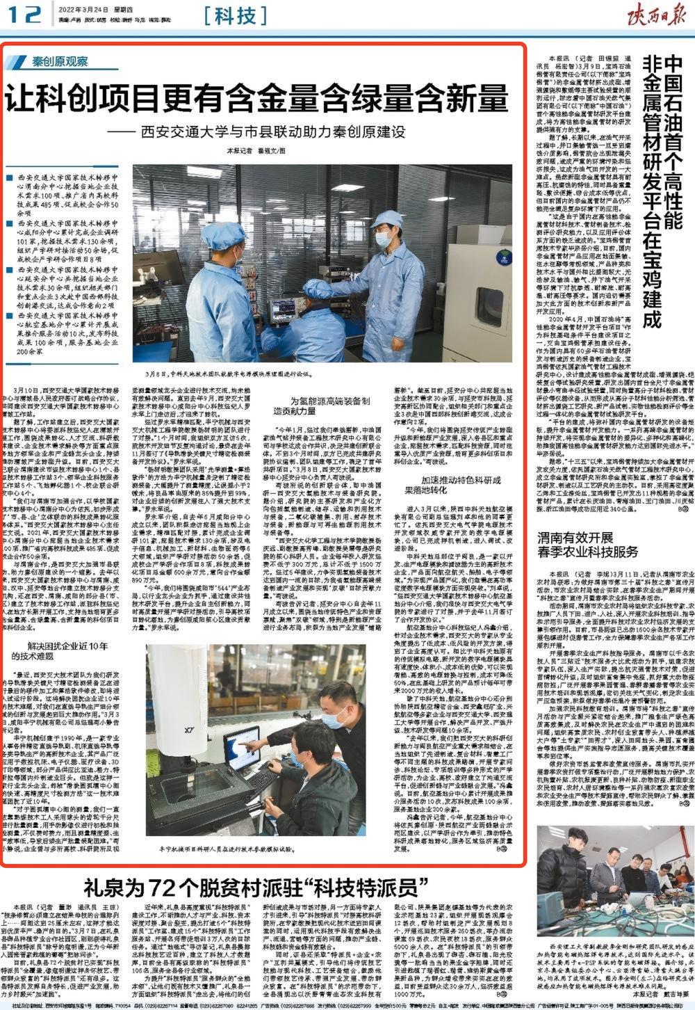 【陕西日报】西安交通大学与市县联动助力秦创原建设