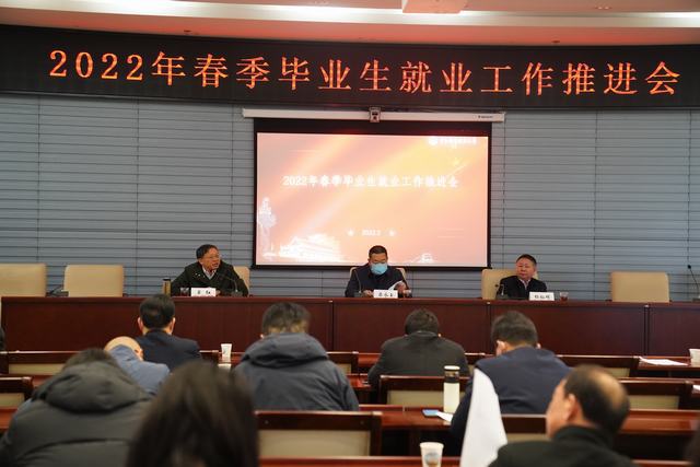 学校召开2022年春季毕业生就业工作推进会