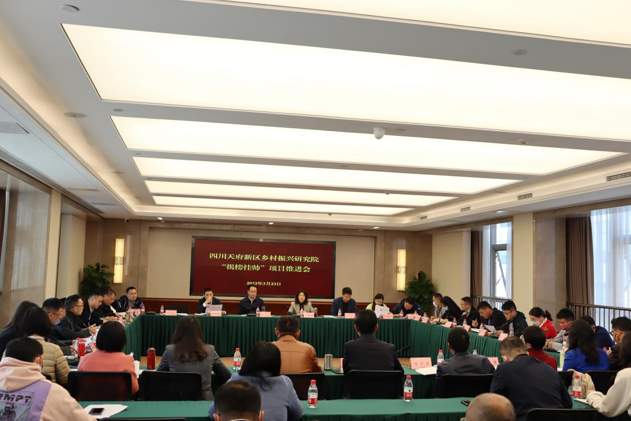 天府新区乡振院“揭榜挂帅”项目落地推进会举行