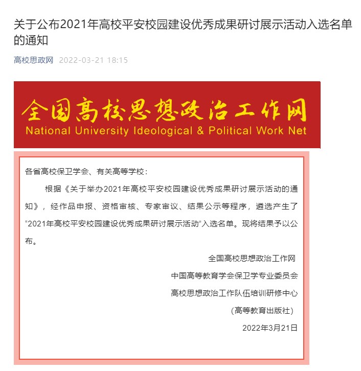 西安交大四项成果入选“2021年高校平安校园建设优秀成果研讨展示活动”并获奖