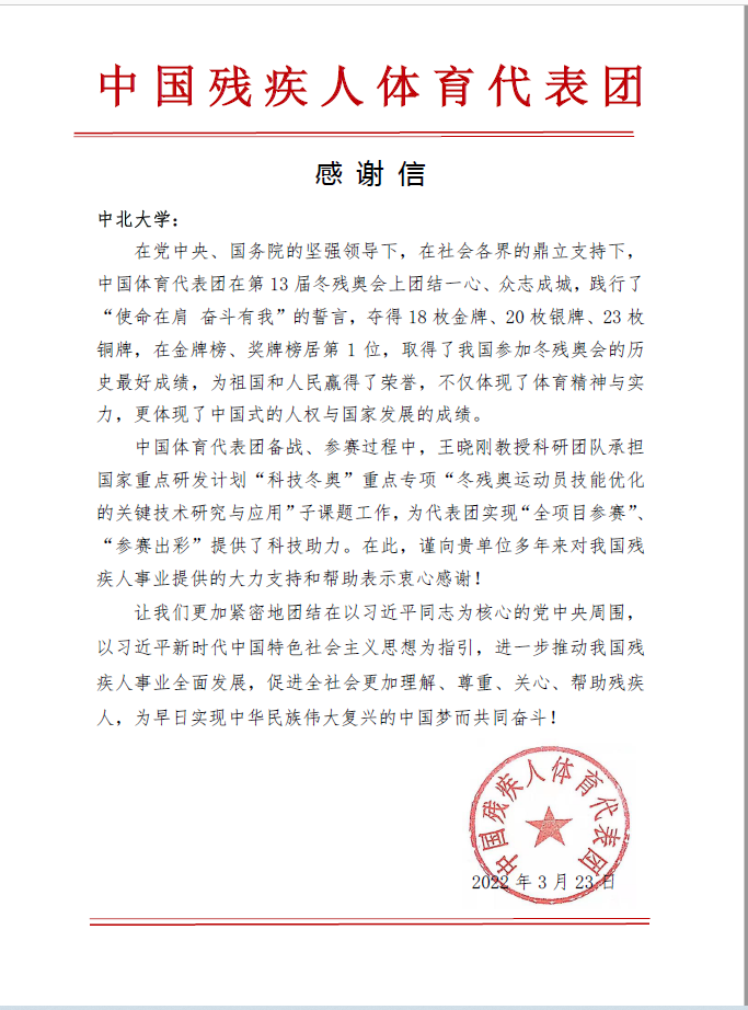 我校收到中国残疾人体育代表团发来的感谢信