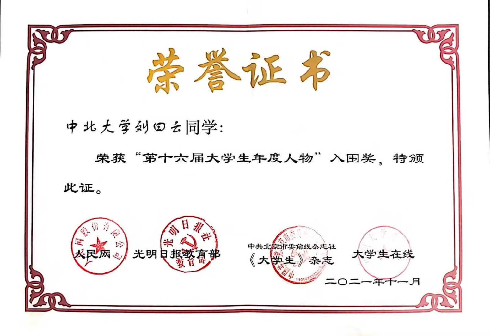 我校刘曰云同学获“中国大学生年度人物”入围奖