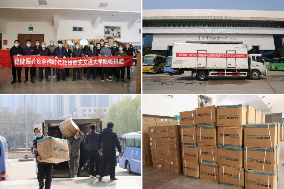 全棉时代及母公司稳健医疗向西安交大捐赠防疫物资