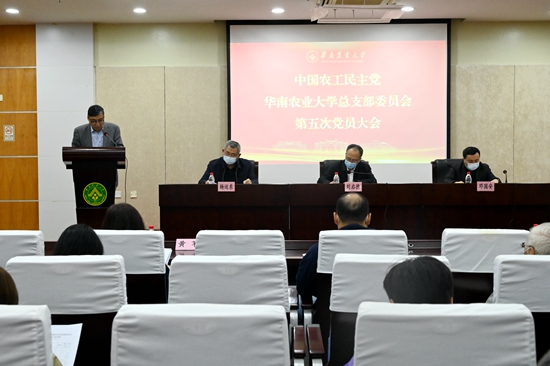 农工党华南农业大学总支部委员会召开第五次党员大会