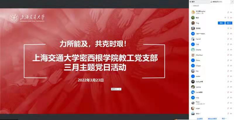 [战疫进行时]交大密西根学院教工党支部开展线上抗疫主题党日活动