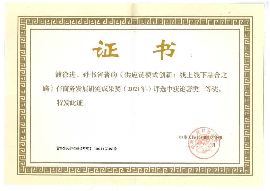 商学院浦徐进和吴林海教授获商务发展研究成果奖（2021）