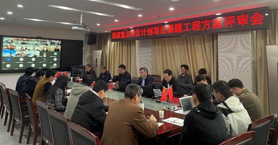国家重点研发计划项目工程方案评审会召开